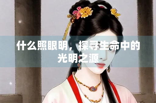 什么照眼明，探寻生命中的光明之源