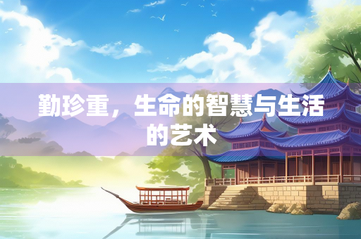 勤珍重，生命的智慧与生活的艺术