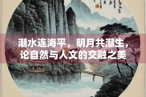 潮水连海平，明月共潮生，论自然与人文的交融之美