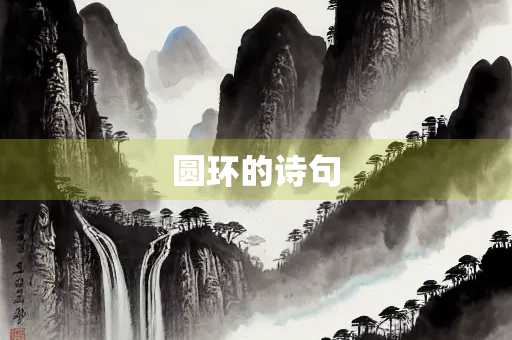 圆环的诗句