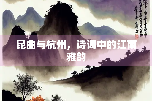昆曲与杭州，诗词中的江南雅韵