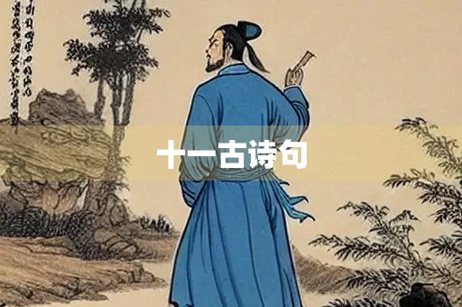 十一古诗句