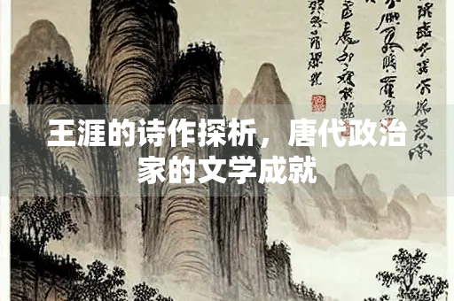 王涯的诗作探析，唐代政治家的文学成就
