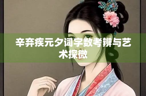 辛弃疾元夕词字数考辨与艺术探微