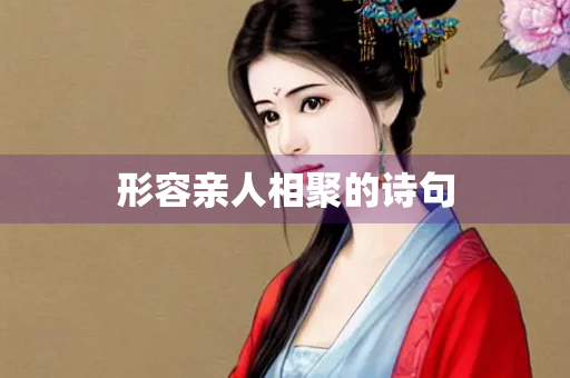 形容亲人相聚的诗句