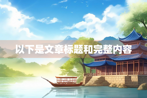 以下是文章标题和完整内容