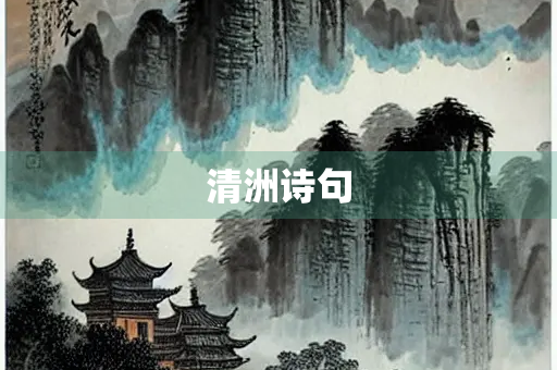 清洲诗句