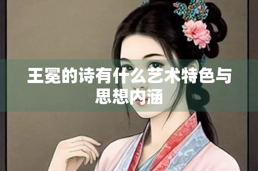 王冕的诗有什么艺术特色与思想内涵