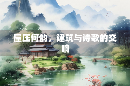 屋压何韵，建筑与诗歌的交响