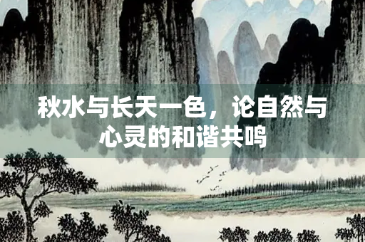 秋水与长天一色，论自然与心灵的和谐共鸣