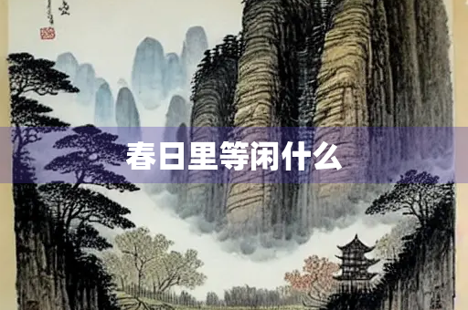 春日里等闲什么