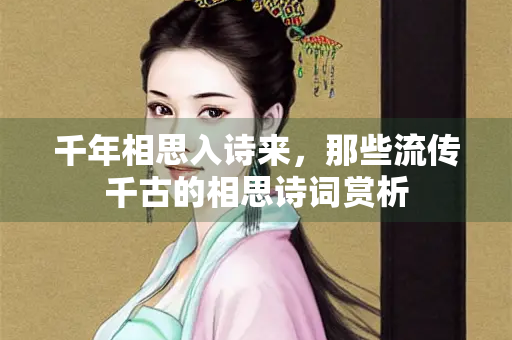 千年相思入诗来，那些流传千古的相思诗词赏析