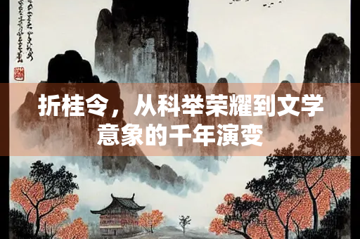 折桂令，从科举荣耀到文学意象的千年演变