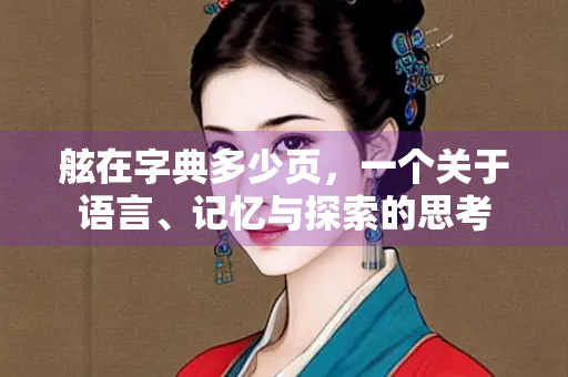舷在字典多少页，一个关于语言、记忆与探索的思考