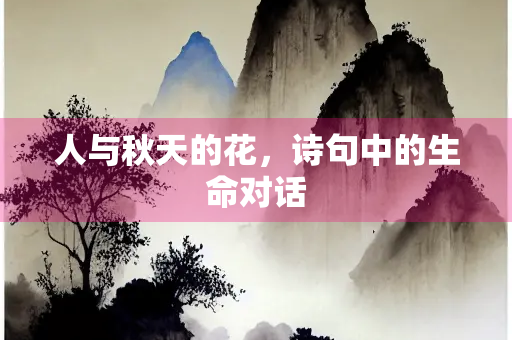 人与秋天的花，诗句中的生命对话