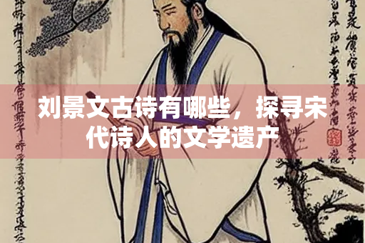 刘景文古诗有哪些，探寻宋代诗人的文学遗产
