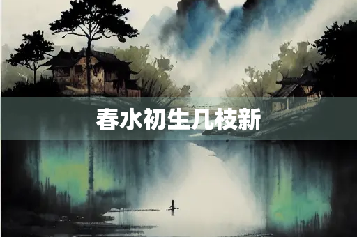春水初生几枝新