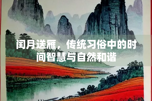 闰月送雁，传统习俗中的时间智慧与自然和谐