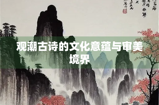 观潮古诗的文化意蕴与审美境界