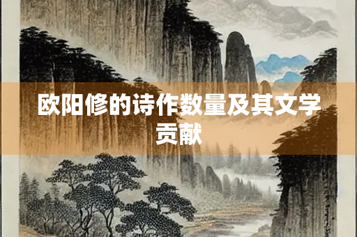 欧阳修的诗作数量及其文学贡献