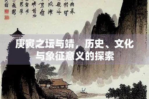 庚寅之坛与靖，历史、文化与象征意义的探索