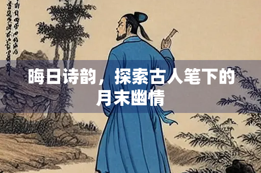 晦日诗韵，探索古人笔下的月末幽情
