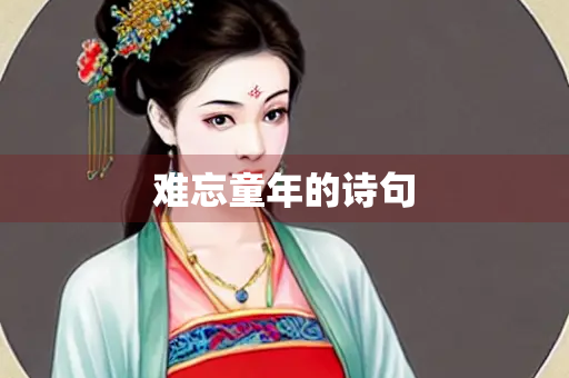 难忘童年的诗句