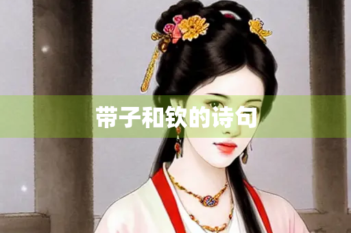 带子和钦的诗句