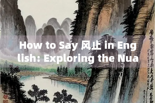 How to Say 风止 in English: Exploring the Nuances of Wind-Related Expressions