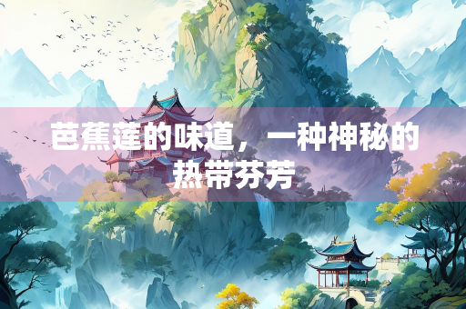 芭蕉莲的味道，一种神秘的热带芬芳