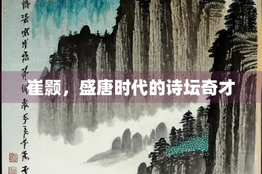 崔颢，盛唐时代的诗坛奇才