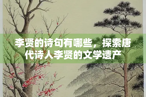 李贤的诗句有哪些，探索唐代诗人李贤的文学遗产