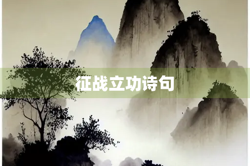 征战立功诗句