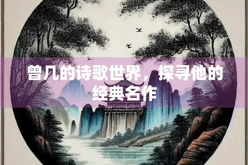 曾几的诗歌世界，探寻他的经典名作