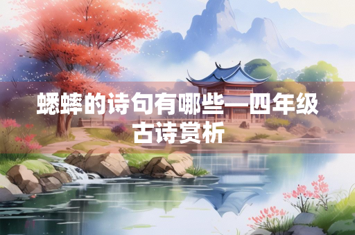 蟋蟀的诗句有哪些—四年级古诗赏析