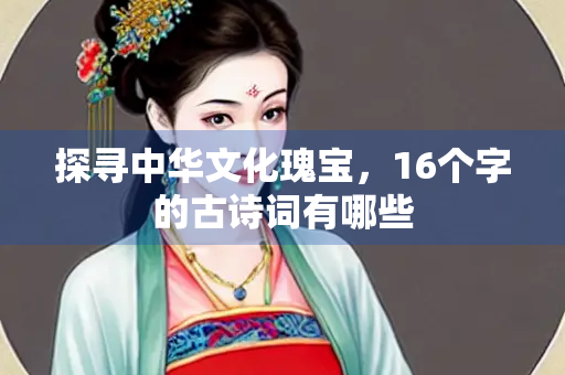 探寻中华文化瑰宝，16个字的古诗词有哪些