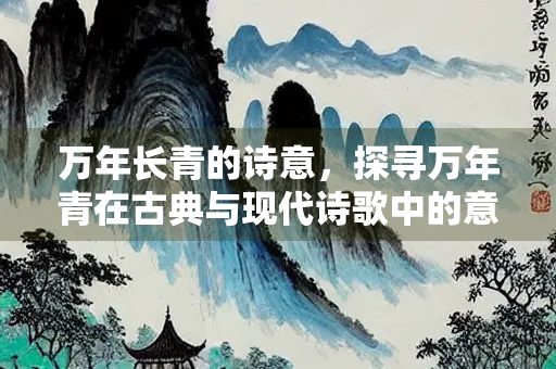 万年长青的诗意，探寻万年青在古典与现代诗歌中的意象