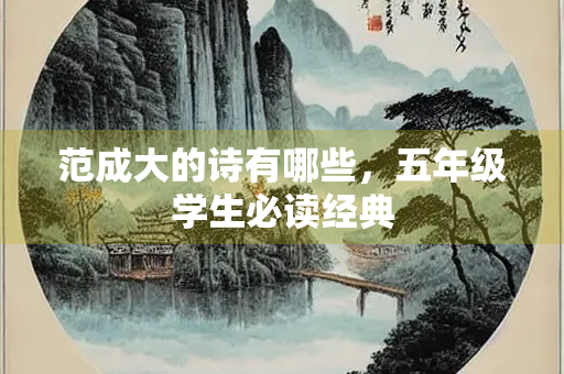 范成大的诗有哪些，五年级学生必读经典