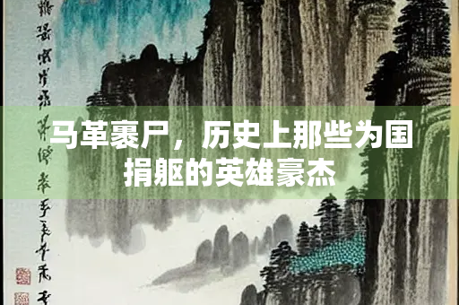 马革裹尸，历史上那些为国捐躯的英雄豪杰