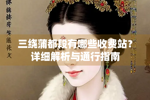 三绕蒲都段有哪些收费站？详细解析与通行指南