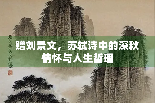 赠刘景文，苏轼诗中的深秋情怀与人生哲理