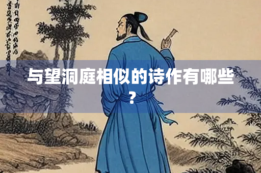 与望洞庭相似的诗作有哪些？