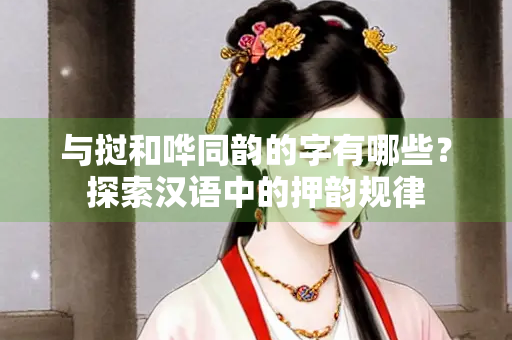 与挝和哗同韵的字有哪些？探索汉语中的押韵规律