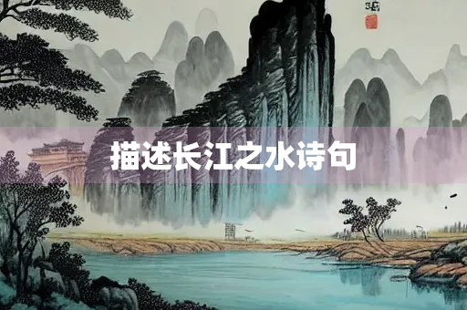描述长江之水诗句