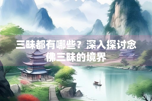 三昧都有哪些？深入探讨念佛三昧的境界