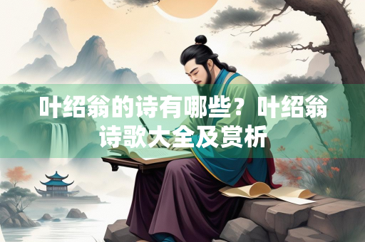 叶绍翁的诗有哪些？叶绍翁诗歌大全及赏析