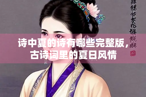 诗中夏的诗有哪些完整版，古诗词里的夏日风情