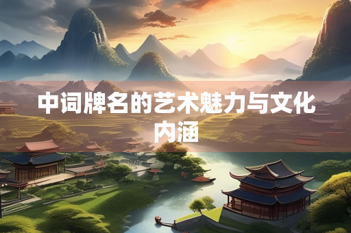 中词牌名的艺术魅力与文化内涵