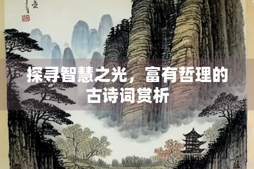 探寻智慧之光，富有哲理的古诗词赏析