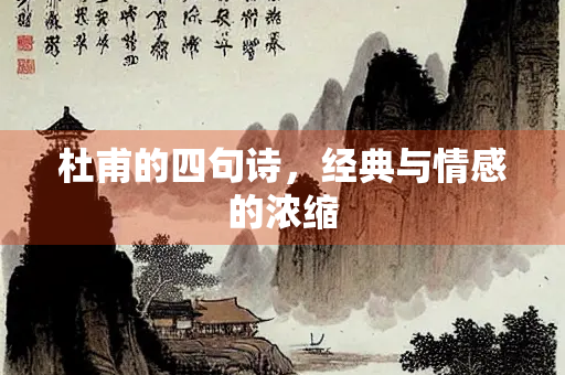 杜甫的四句诗，经典与情感的浓缩